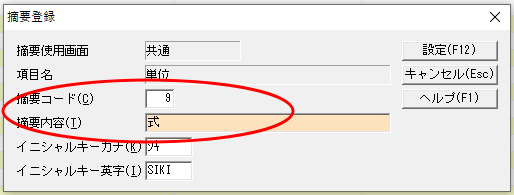 「摘要登録」のダイアログ