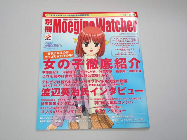 別冊もえぎのウォッチャー　ときめきメモリアル３発売記念特別限定版